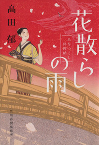 花散らしの雨 みをつくし料理帖 ハルキ文庫時代小説文庫/高田郁(著者)