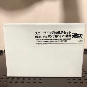 324 未使用 1/20 装甲騎兵ボトムズ スコープドッグ装備品セット サンサ戦 バイマン機用 野望のルーツ ガレージキット レジンキット 模型