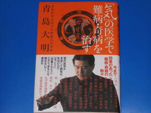 「気」の医学で難病・奇病を治す★世界医学気功学会特邀気功専家 青島 大明★株式会社 講談社★帯付★絶版★