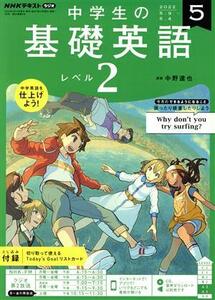 ＮＨＫテキストラジオ　中学生の基礎英語　レベル２(５　２０２２) 月刊誌／ＮＨＫ出版