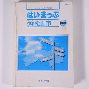 はい・まっぷ 松山市 住宅地図 ’03 2003 愛媛県-1 セイコー社 文庫本 住宅地図 文庫サイズ