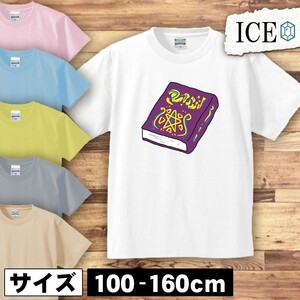 怪しい本 キッズ 半袖 Tシャツ 男の子 女の子 ボーイズ ガールズ プリント 綿 おもしろ 面白い ゆるい トップス ジュニア かわいい100 110