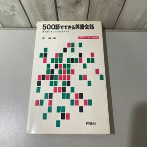 ●送料無料●500語でできる英語会話 英語で考える方法を教える本 室勝/昭和55年/評論社/英会話/語学/単語/表現/言い方/対話/動詞 ★4230