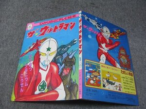 FSLe1979(昭和54年)「ザ・ウルトラマン①」ひっさつプラニウムこうせん/ひかりのくにテレビ絵本/作画：日本サンライズ/円谷プロ