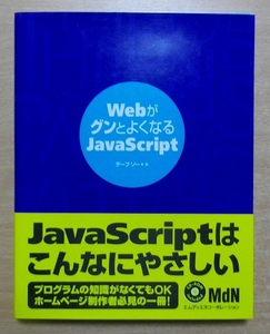 WebがグンとよくなるJavaScript　デーブ・ソー エムディエヌコーポレーション