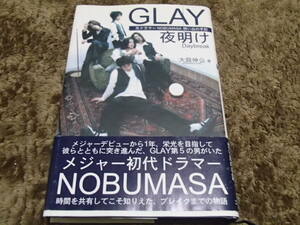 GLAY　　夜明け