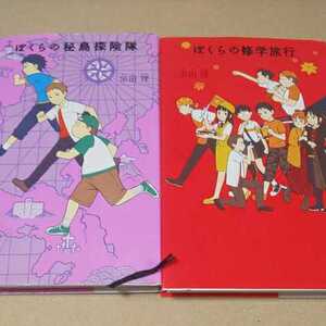 児童書 ぼくらの秘島探検隊・ぼくらの修学旅行 ポプラ社 定価￥1200