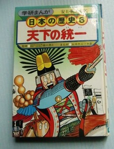 学研まんが 安土・桃山時代 日本の歴史(８)天下の統一　まんが/ムロタニツネ象＠カバーは有りません。