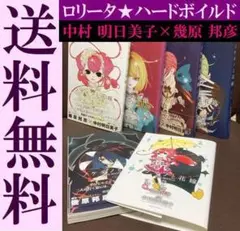 送料無料　5冊　ノケモノと花嫁 1～5 中村 明日美子　ロリータハードボイルド