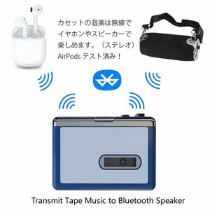 Bluetooth カセットプレーヤー ポータブル音楽プレーヤー 乾電池またUSB給電 カセットテープを無線イヤホンで楽しめる LP-EZCAP215