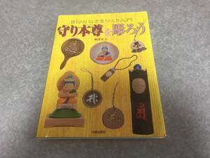 守り本尊を彫ろう―自分の仏さまづくり入門 駒澤 聖刀 (著)