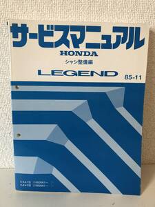 U01-3【美品】ホンダ　レジェンド　LEGEND　サービスマニュアル　シャシ整備編　1985年11月 E-KA1型　E-KA2型 （1000001～）