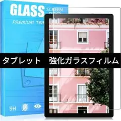 タブレット　強化ガラスフィルム