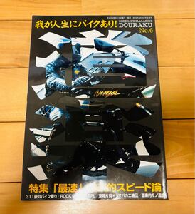 お宝レア本　道楽 NO.6 最速　道楽的スピード論