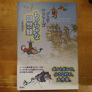 ジョゼ・サラマーゴ ちっちゃな回想録 彩流社 初版・帯付