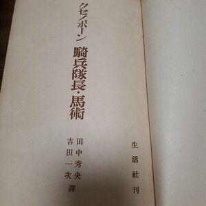 クセノポーン 騎兵隊長・馬術 田中秀央, 吉田一次 訳 出版社生活社 刊行年昭和21