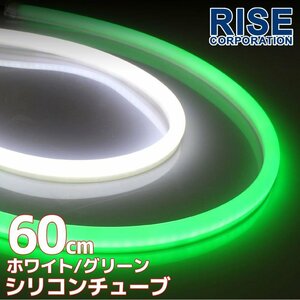 汎用 シリコンチューブ 2色 LED ホワイト/グリーン発光 60cm 2本 12V用 自動車・バイク イルミ スモール ポジション アイライン