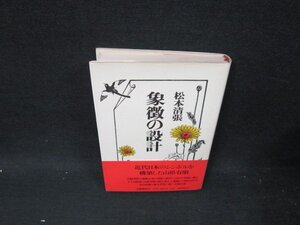 象徴の設計　松本清張　ペン跡有/UBN