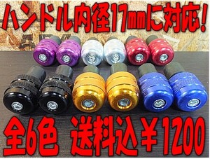 i 送込左右1SET￥1200 22.2パイ 17mm 対応 バーエンド Z125 Z250 Z650 Z1000 Ninja 250 400 650 ZX-10R ZX-6R ZRX1200 DAEG D X KLX125