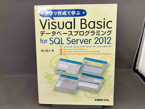 アプリ作成で学ぶVisual Basicデータベースプログラミングfor SQL Server 2012 横山達大