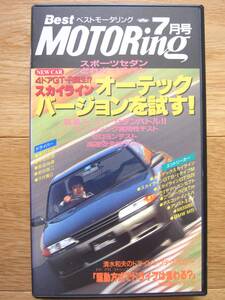 ベストモータリング 1992年 7月号 VHS 完全実力フルテスト スポーツセダンどれがイチバン ☆美品☆