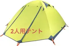 TRIWONDER 2人用テント 山岳　ツーリング 防水 二重層 キャンプ