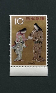 切手趣味週間　「千姫」 1963年発行　￥10 