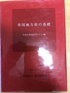 米国地方債の基礎　全米公共債協会編