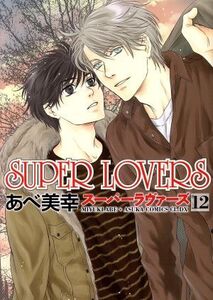 SUPER LOVERS(12) あすかC CL-DX/あべ美幸(著者)