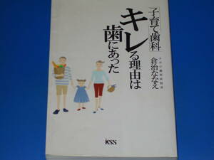 「子育て歯科」 キレる理由は歯にあった★クラジ歯科医院長 倉治 ななえ★株式会社 ケイエスエス★KSS出版★絶版★