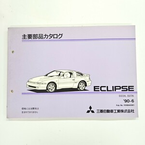 MITSUBISHI 三菱 ECLIPSE エクリプス D22A D27A 主要部品 カタログ 1990年6月発行