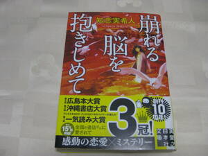 即決　送料185円◆崩れる脳を抱きしめて◆知念実希人