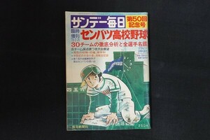 re07/サンデー毎日　昭和53年3月25日臨時増刊　第50回記念号センバツ高校野球　毎日新聞社