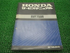 RVF750R サービスマニュアル ホンダ 正規 中古 バイク 整備書 配線図有り RC45-100 Xx 車検 整備情報