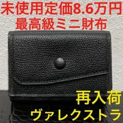 未使用 ヴァレクストラ valextra ブラック ミニ財布 コンパクト