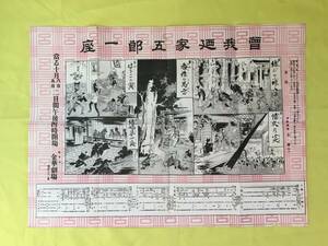 E1779イ●演目 「曾我廼家五郎一座」 10月8・9日 岐阜市金華劇場 木版刷 絵入 大正-昭和 戦前 レトロ