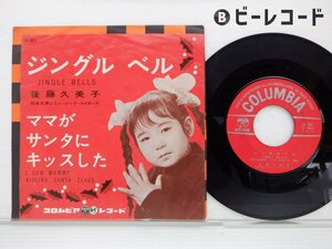 後藤 久美子「ジングルベル/ママがサンタにキッスした」EP(sa 981)/邦楽ポップス