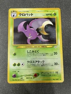 ４　旧裏　ポケモンカード クロバット　美品　強全面ホロ　モンボホロ２個　渦巻