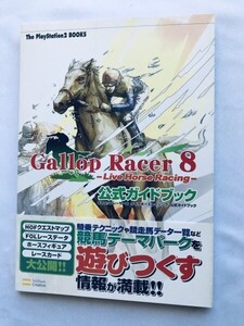 ギャロップレーサー8 ライヴホースレーシング 公式ガイドブック PS2 攻略本 初版 帯 Gallop Racer Live Horse Racing Official Guide Book