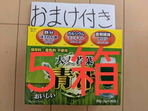 (おまけ付)『リピ申告でおまけ５個』『初購入またはリピ申告なしおまけ４個』おまけ付大麦若葉青汁５箱150包、食品詰め合わせ、食品、、