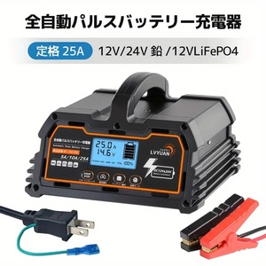 新品 充電器 パルスバッテリー充電器 全自動 25A 12V/24V鉛 12Vリチウム電池両用 バッテリー診断機能付 AGM/GEL車充電可能