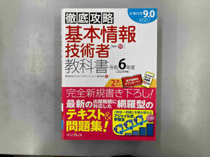 徹底攻略 基本情報技術者教科書(令和6年度) 瀬戸美月