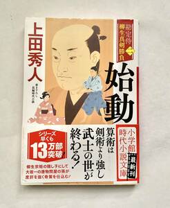 始動 勘定侍柳生真剣勝負二 上田秀人