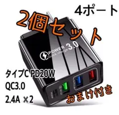 お得な2個セット　おまけ付き　4ポート USB QuickCharg 電源