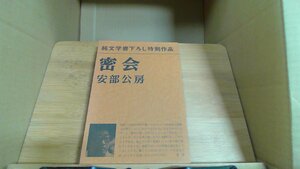 密会 安部公房 純文学書下ろし特別作品 /CHZN