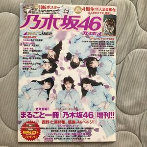 乃木坂46×プレイボーイ2018 まるごと一冊乃木坂46 週刊プレイボーイ 増刊号 西野七瀬白石麻衣齋藤飛鳥秋元真夏山下美月与田祐希久保史緒里