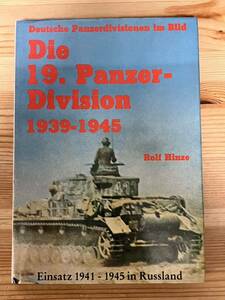 Die 19. Panzer-Division 1939-1945　　Rolf Hinze