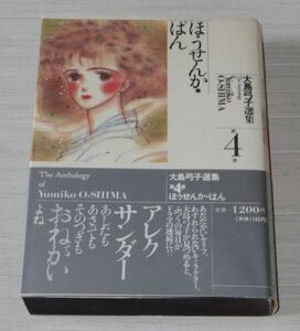 大島弓子選集 4巻 ほうせんか・ぱん 帯付 朝日ソノラマ