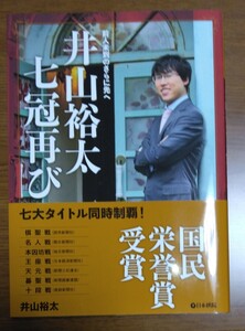 井山裕太 七冠再び