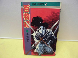 【ARS書店】手塚治虫：著者～漫画～『百物語』・発行・1972年・集英社／211頁・￥240円・本の状態・表紙カバー少々汚れ・小口・本文は普通